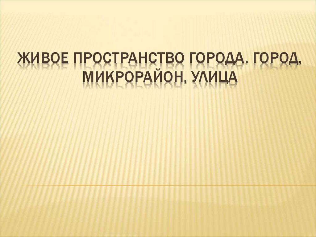 Живое пространство города город микрорайон улица 7 класс изо презентация