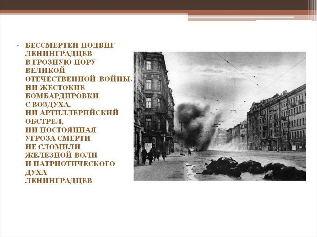 Подвиг людей блокадного ленинграда. Блокада Ленинграда подвиг ленинградцев. Ленинград артиллерийский обстрел Невского проспекта. Подвиг блокадного Ленинграда.