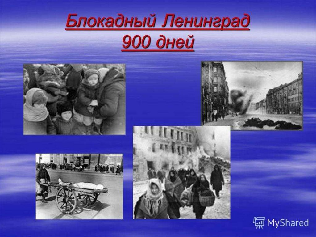 900 дней. 900 Блокадных дней Ленинграда. Ленинград 900 дней. Девятьсот дней блокады..