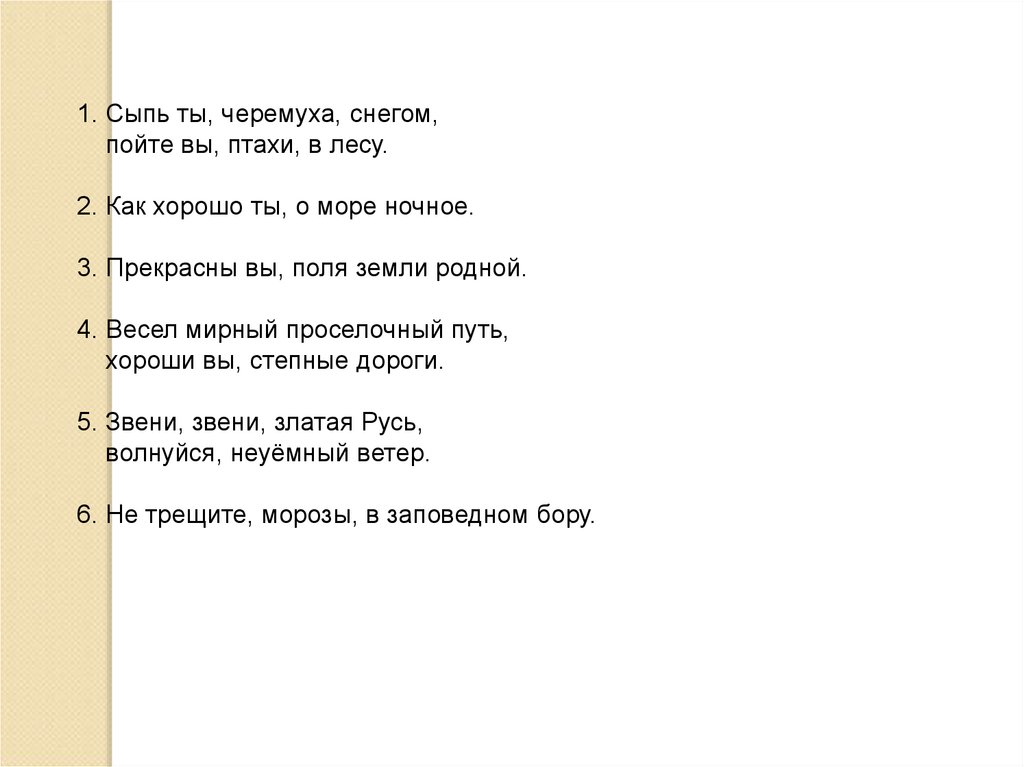 Пойте вы птахи в лесу знаки препинания. Сыпь ты черёмуха снегом пойте вы птахи в лесу. Сыпь ты черёмуха снегом. Сыпь ты черёмуха снегом пойте вы птахи в лесу знаки. Сыплет черёмуха снегом Есенин.