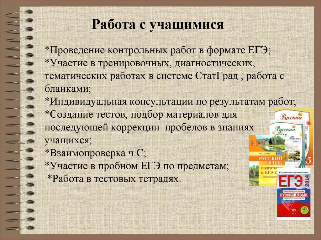 Работа с учащимися *Проведение контрольных работ в формате ЕГЭ; *Участие в тренировочных, диагностических, тематических работах