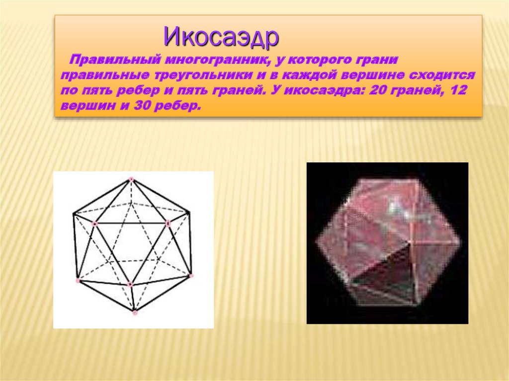 Углы правильного октаэдра. Икосаэдр углы между гранями. Правильный икосаэдр правильные многогранники. Икосаэдр грани и ребра. Правильный многогранник 20 граней.