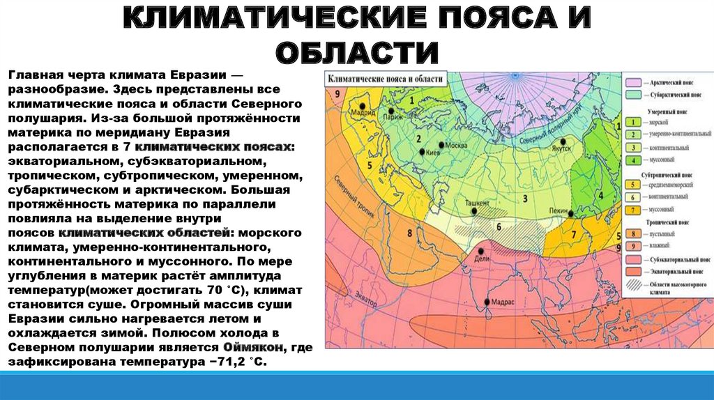 Какие факторы оказывают влияние на климат евразии. Климат Евразии. Образ материка глазами математика.