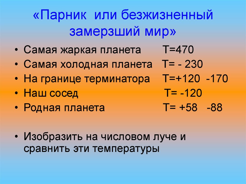 «Парник или безжизненный замерзший мир»