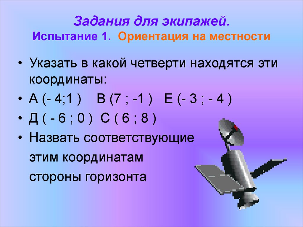 Задания для экипажей. Испытание 1. Ориентация на местности