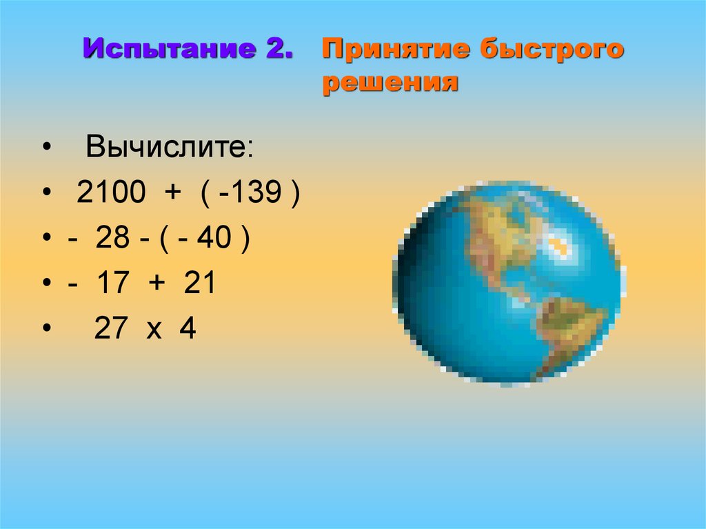 Испытание 2. Принятие быстрого решения