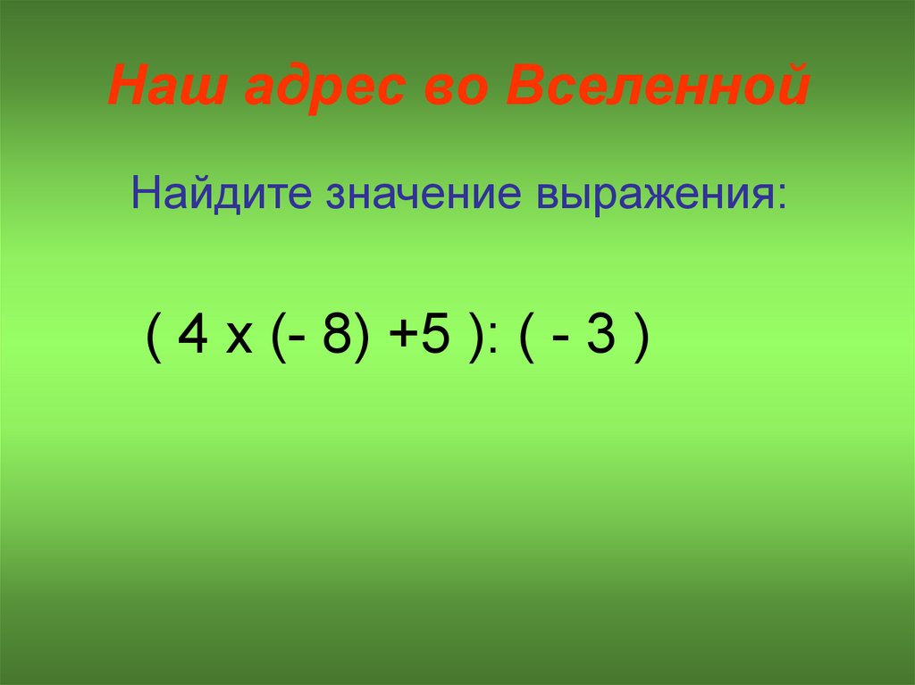 Наш адрес во Вселенной