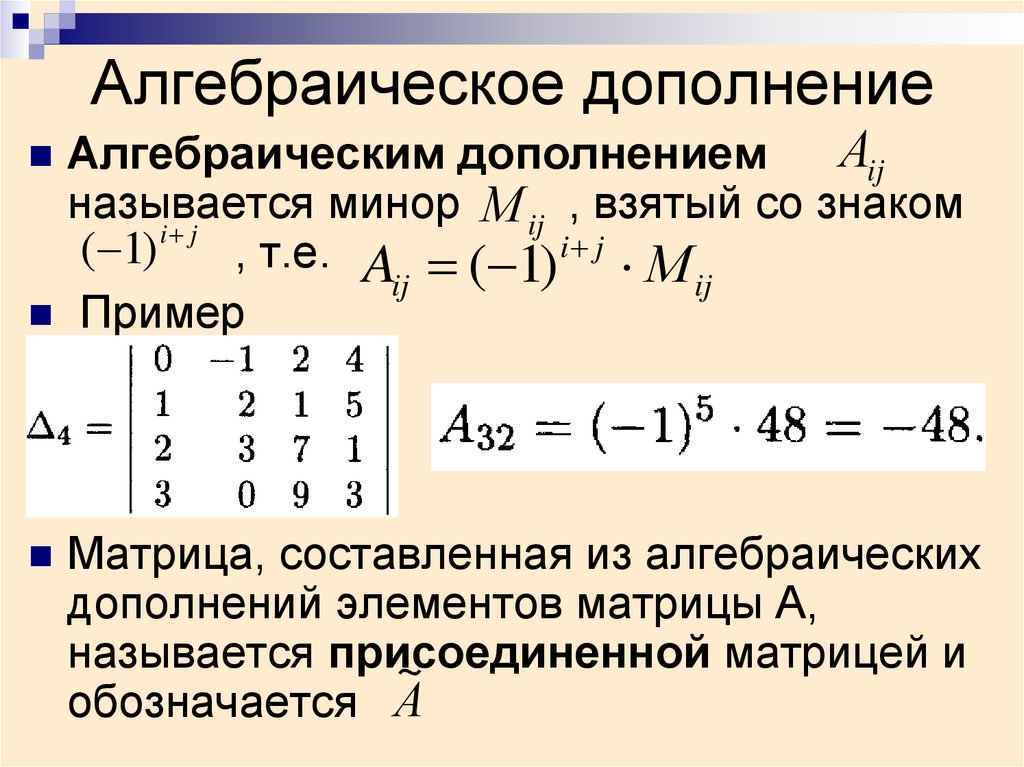 Минор матрицы алгебраическое дополнение. Алгебраическое дополнение матрицы 2 на 2. Алгебраическое дополнение элемента определителя равно:.