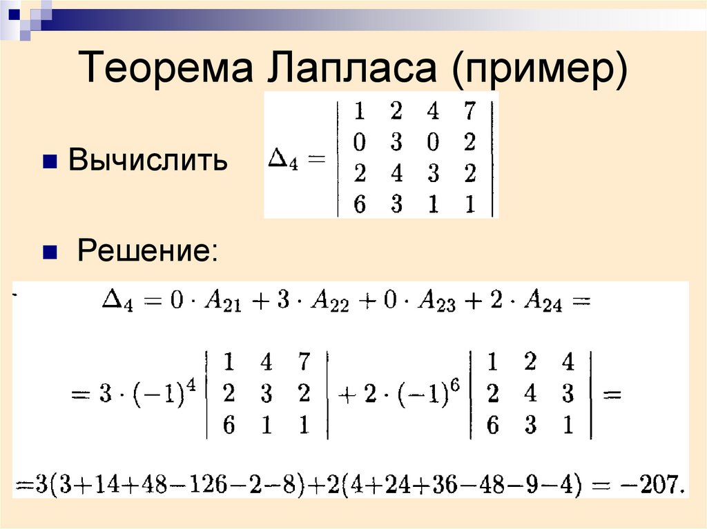 Четыре решения. Решение матрицы методом Лапласа. Формула Лапласа матрицы. Формула Лапласа матрицы 4 порядка. Нахождение определителя по теореме Лапласа.