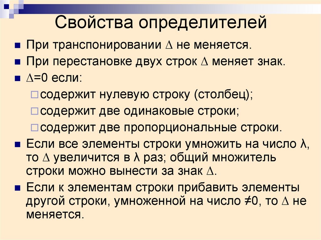 Свойства определителей