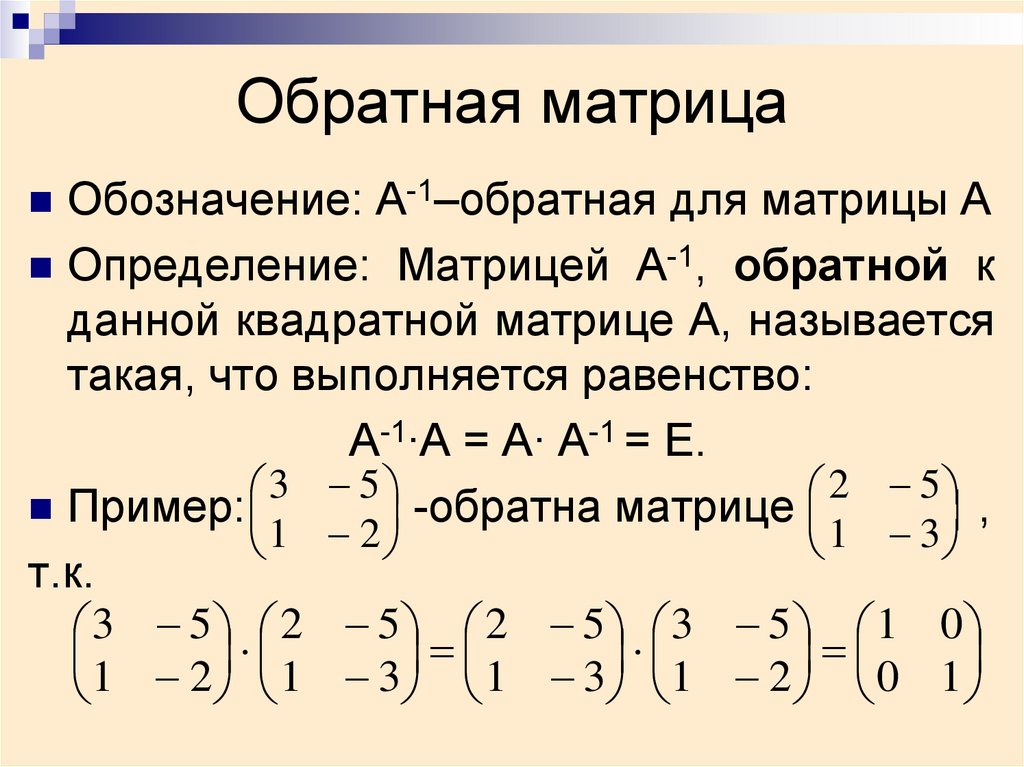 Обратная матрица системы