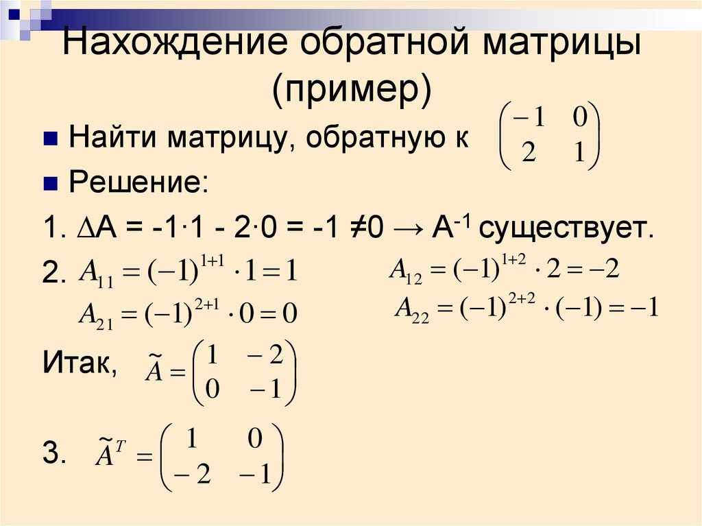 Нахождение обратной матрицы презентация - 96 фото