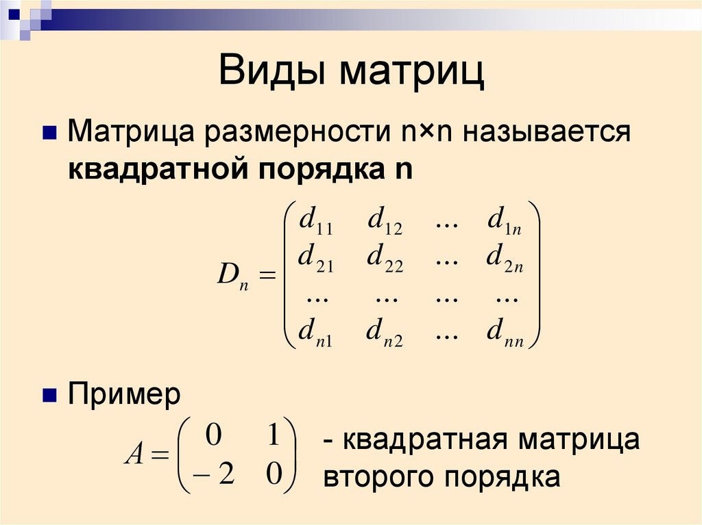 Диагональю матрицы называется. Матрицы виды матриц. Общий вид матрицы. Определитель четвертого порядка матрицы. Матрицы основные понятия.