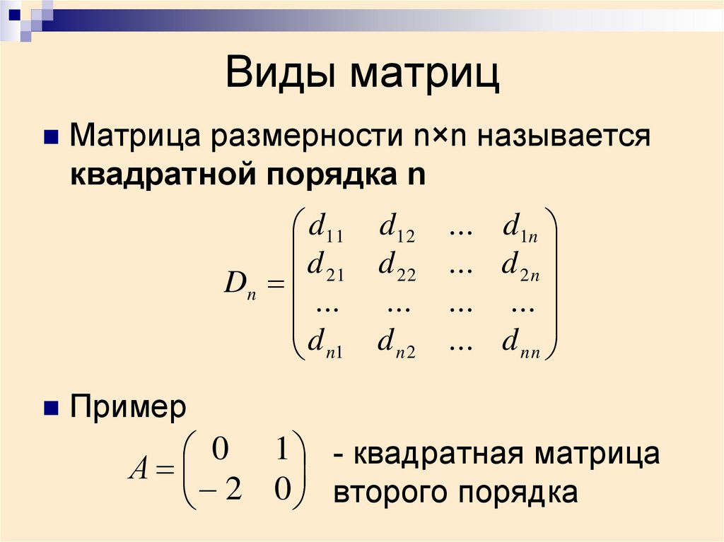 Диагональной называется матрица у которой