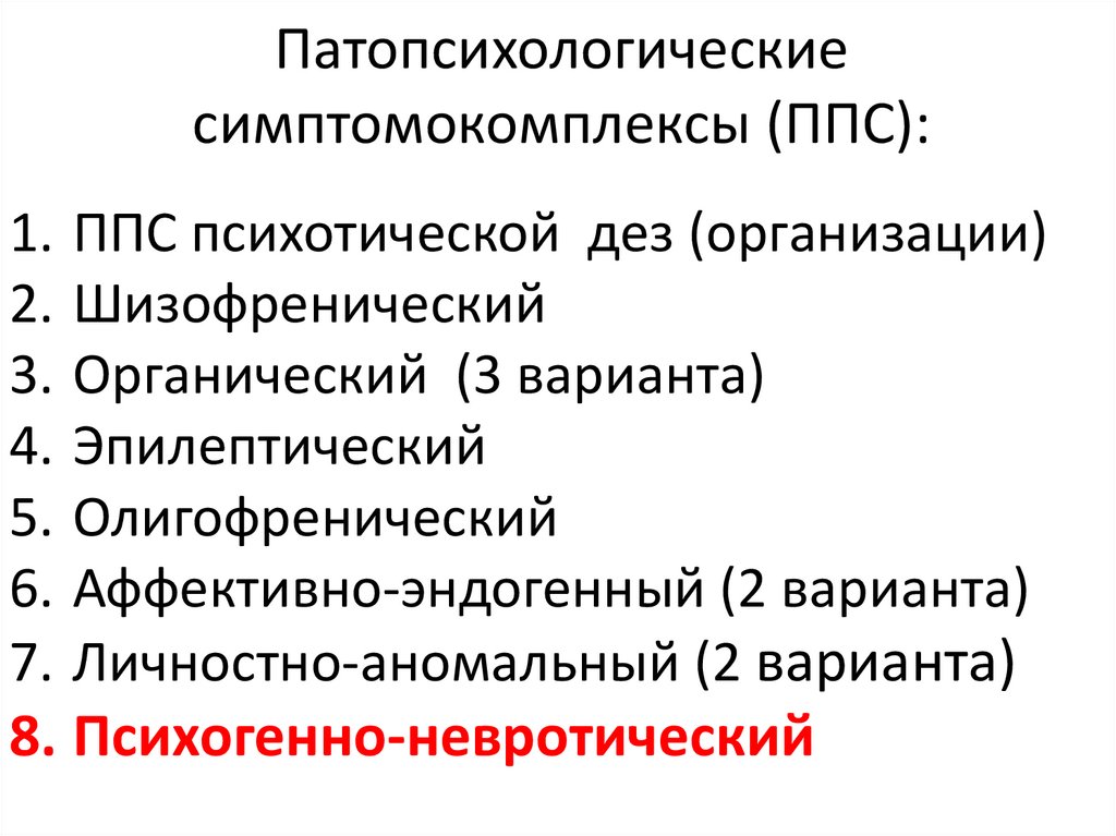 Аффективный симптомокомплекс. Симптомокомплекс ППС. Органический патопсихологический синдром. Невротический патопсихологический синдром. Симптомокомплексы в патопсихологии.