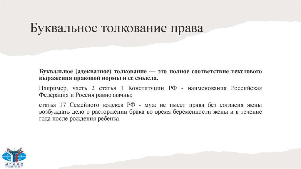 ТЕОРИЯ ТОЛКОВАНИЯ НОРМ ПРАВА План занятия 1 Понятие