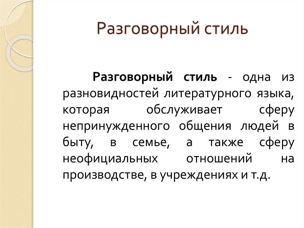 Особенности разговорного стиля презентация