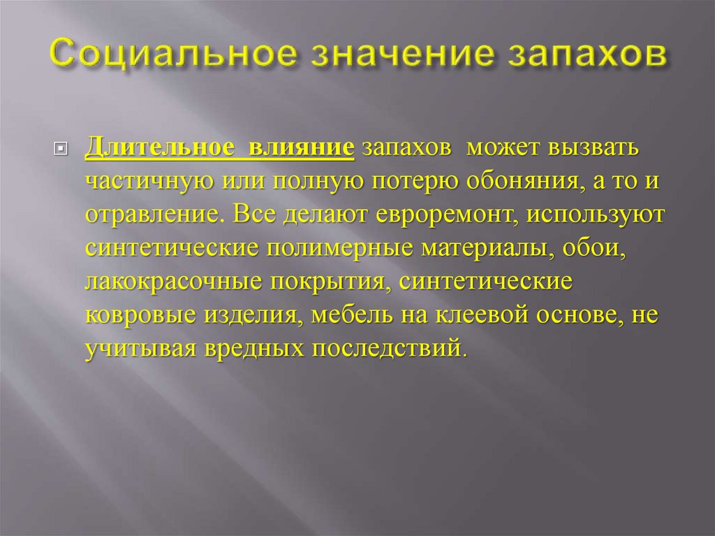 Как запах влияет на человека проект