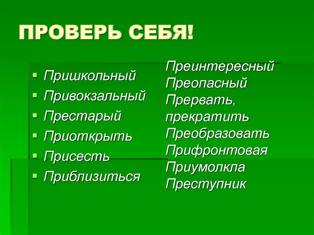 ПРОВЕРЬ СЕБЯ!