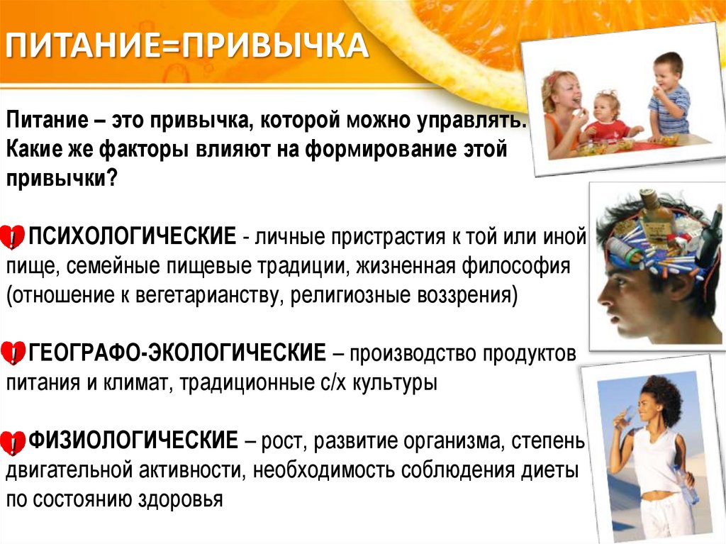 ПИТАНИЕ=ПРИВЫЧКА