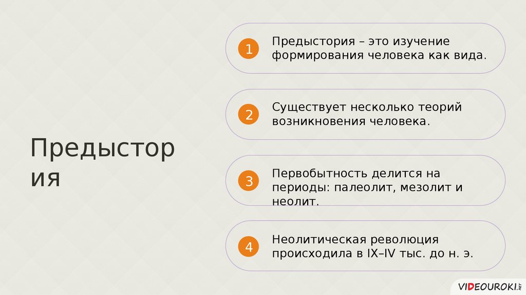 Особенности предыстории