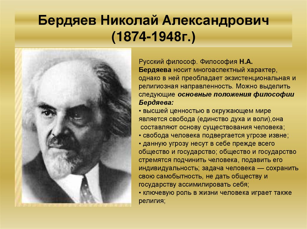 Основными проблемами философии бердяевой являются. Н.А. Бердяев (1874 – 1948). Н Бердяев философ.