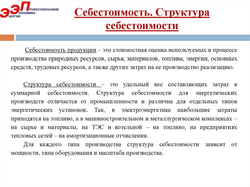 Себестоимость. Структура себестоимости