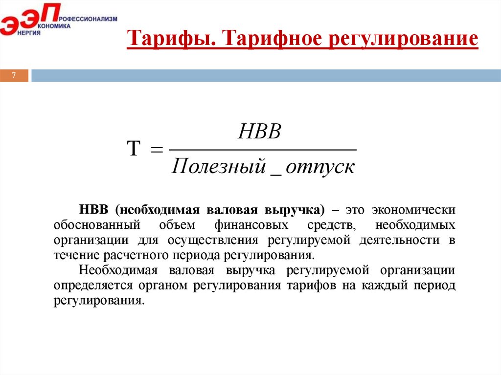 Тарифы. Тарифное регулирование