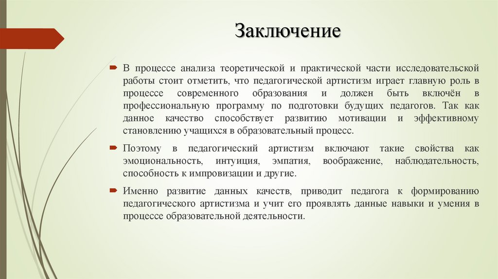 Заключение