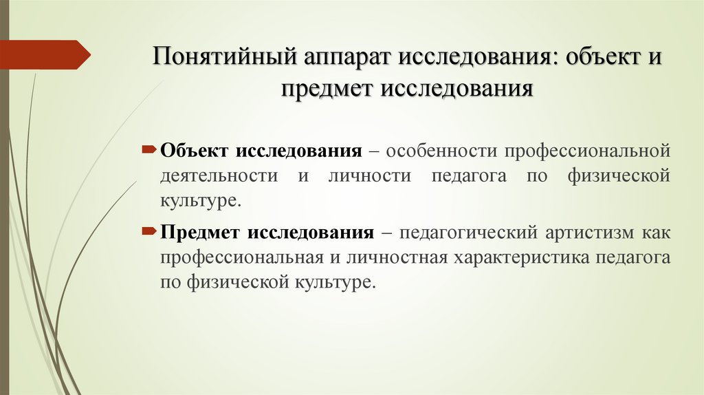 Понятийный аппарат исследования: объект и предмет исследования