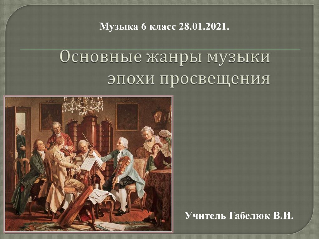 Классы эпохи просвещения. Жанры эпохи Просвещения. Музыкальные эпохи Просвещения. Стили эпохи Просвещения. Музыка эпохи Просвещения.