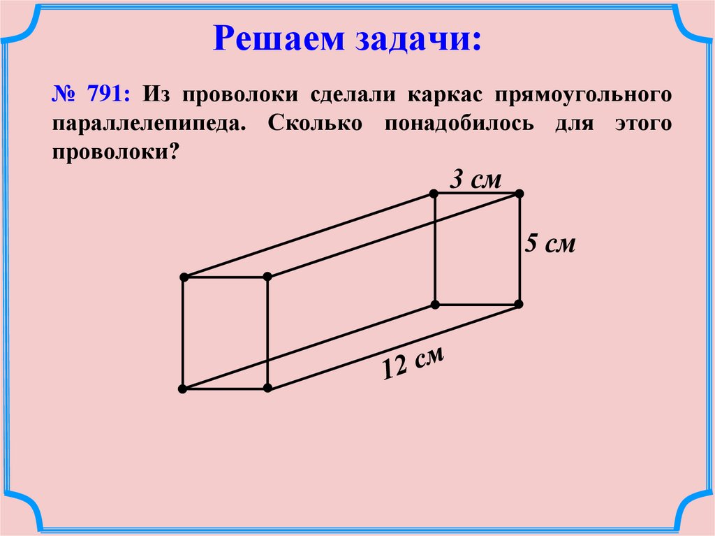 Измерение прямоугольного параллелепипеда 2 3 6