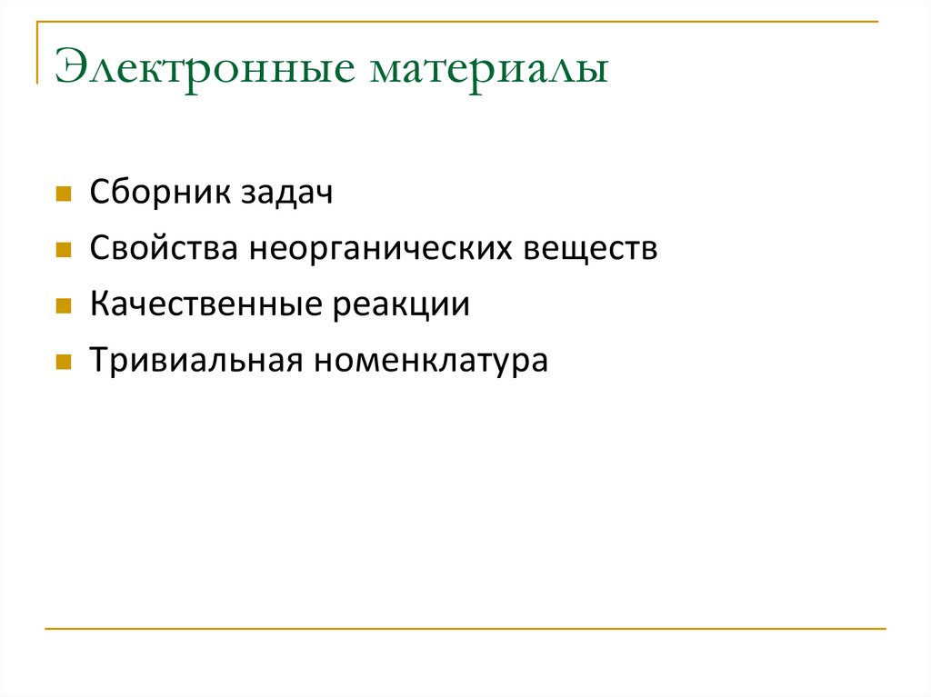 Электронные материалы