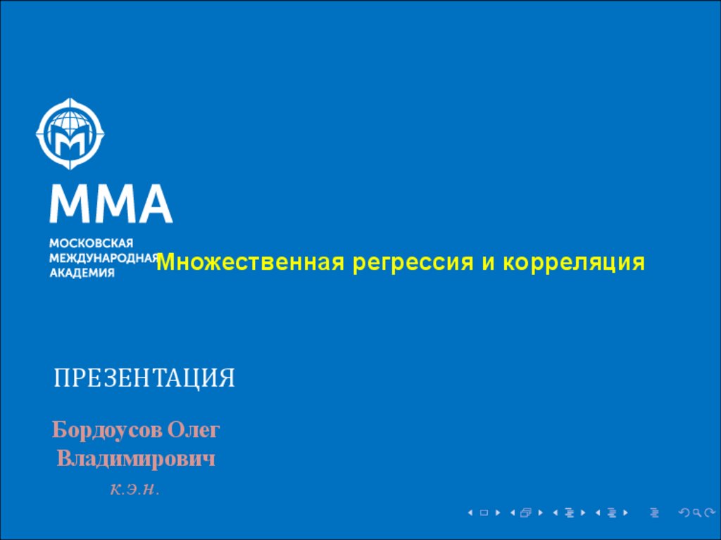 Множественная регрессия и корреляция - презентация онлайн