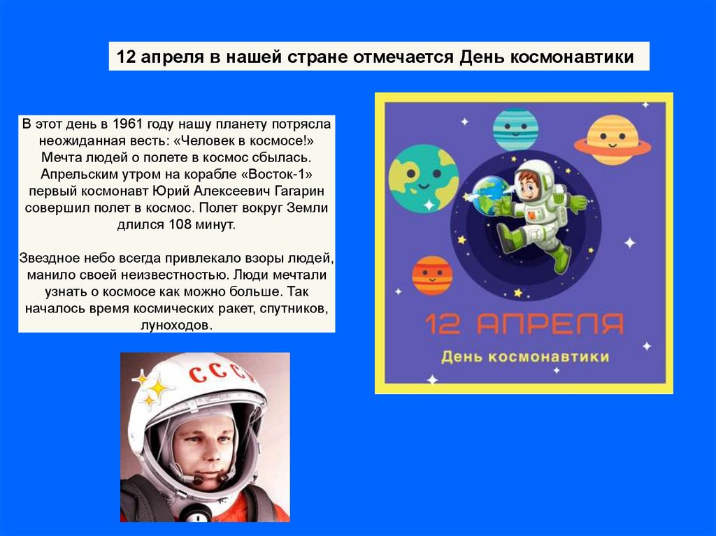 Почему важен праздник день космонавтики для россиян. 12 Апреля наша Страна отмечает день космонавтики.. Почему день космонавтики отмечают 12 апреля. 12 Апреля день космонавтики отмечается подумай. Почему день космонавтики отмечается 12 апреля в нашей стране.