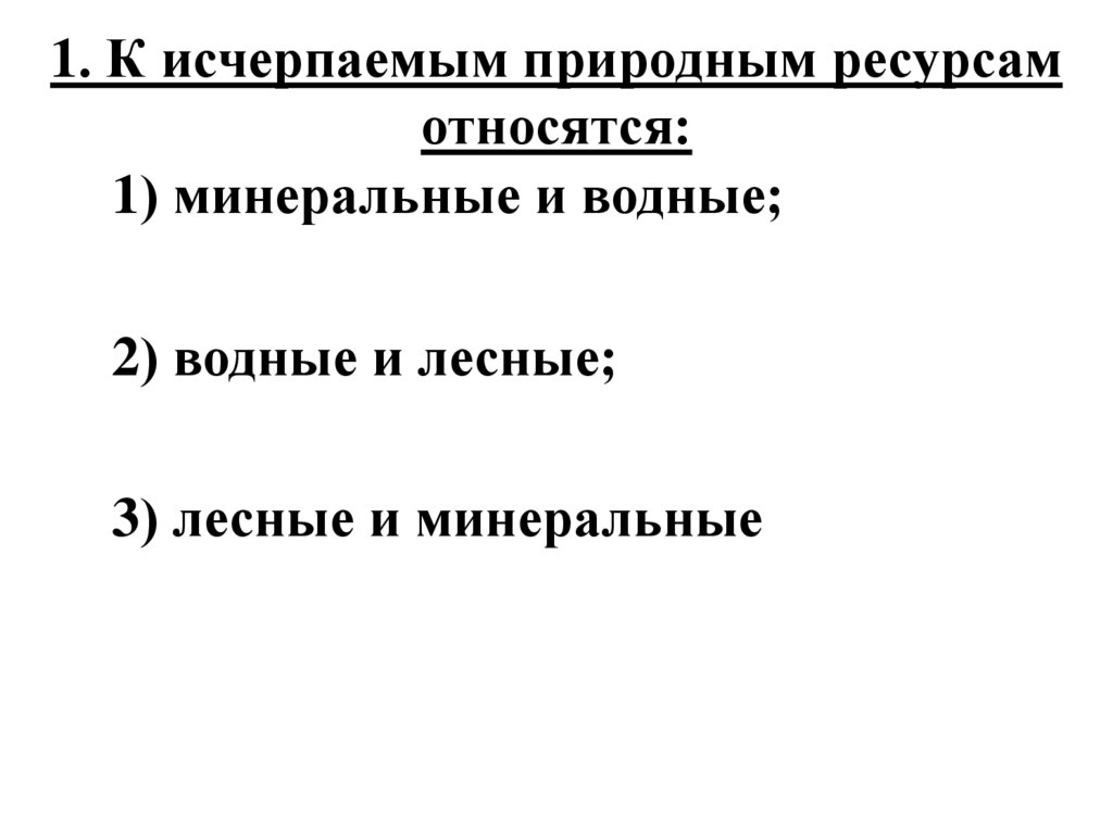 К исчерпаемым природным ресурсам относятся