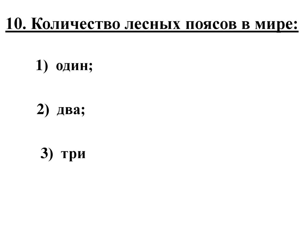 10. Количество лесных поясов в мире: