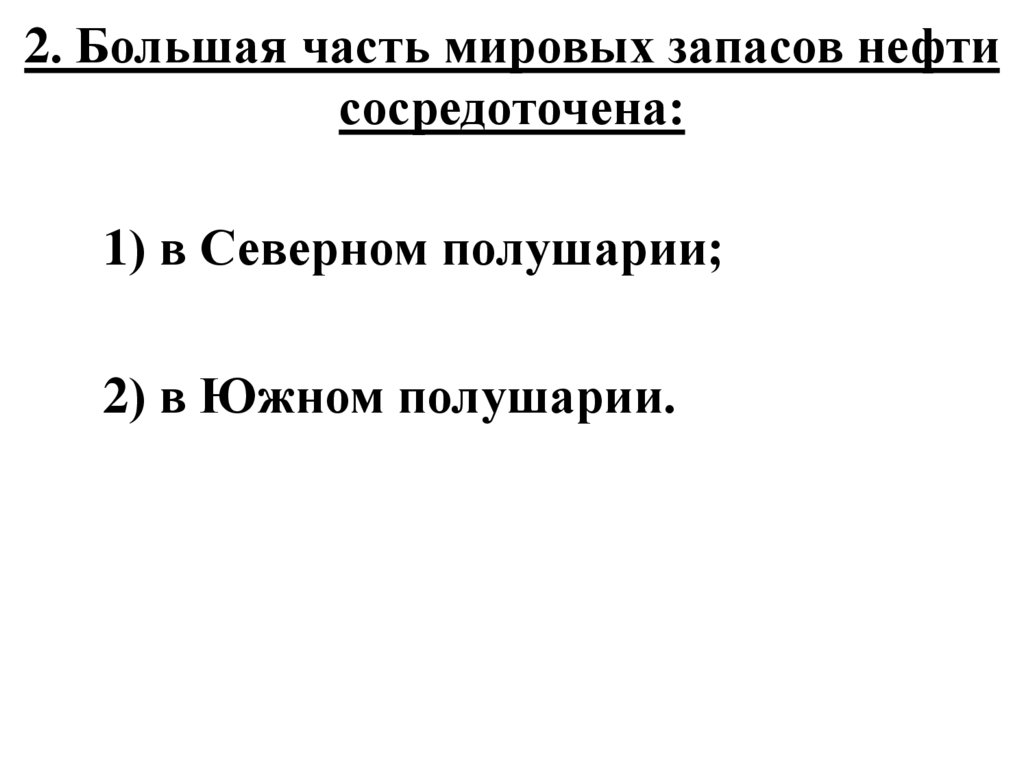 2. Большая часть мировых запасов нефти сосредоточена: