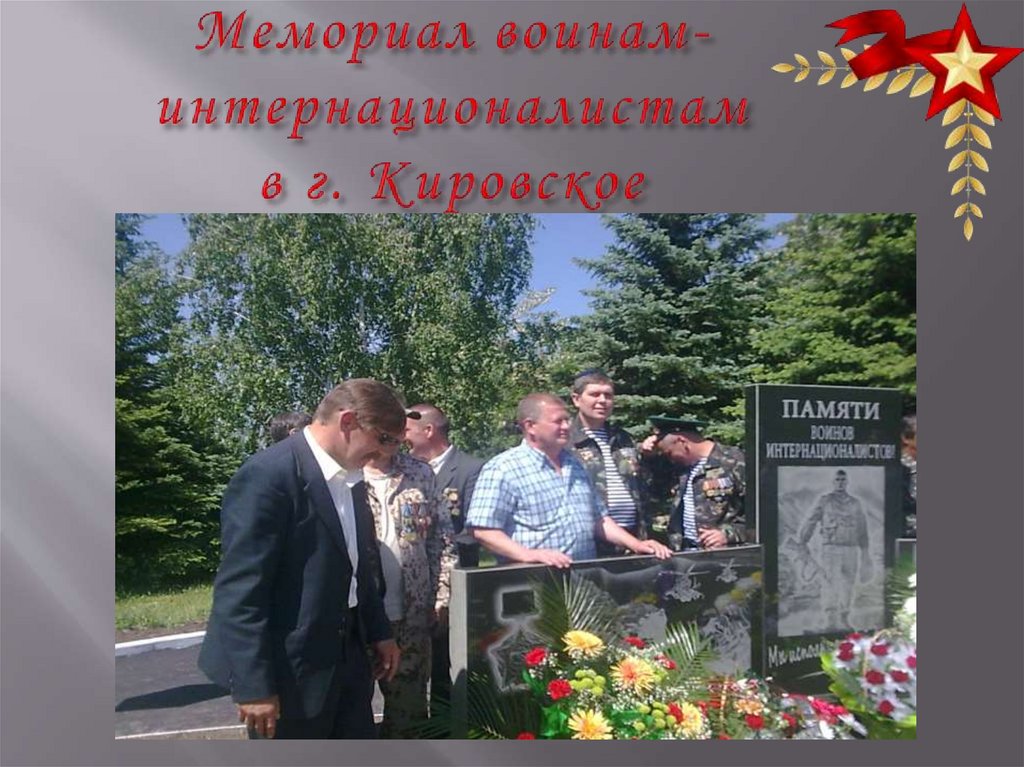 Мемориал воинам-интернационалистам в г. Кировское