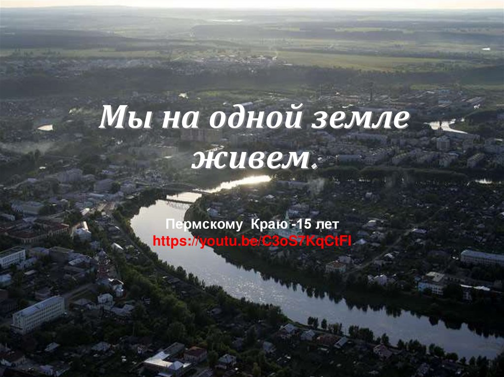 На одной земле