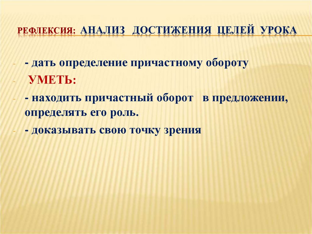 Анализ достижений. Рефлексивный анализ урока. Понятие о причастном обороте 7 класс. Презентация причастный оборот 7 класс ФГОС. Рефлексия лексический разбор.