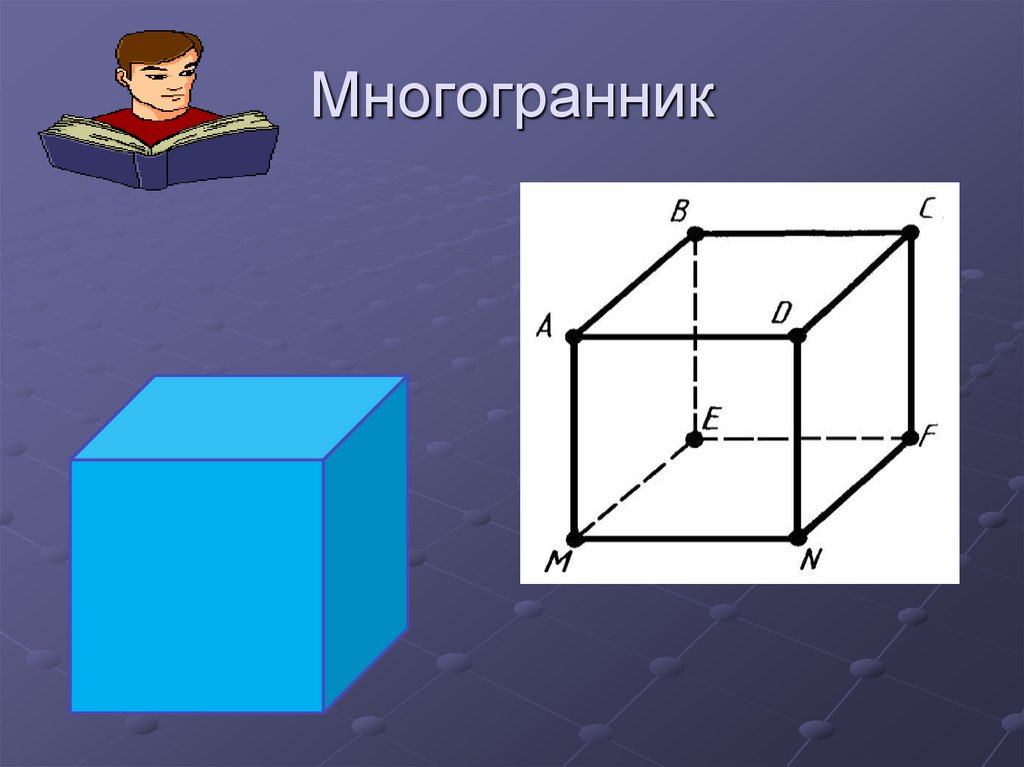 Изображенный на рисунке 2 многогранник называется