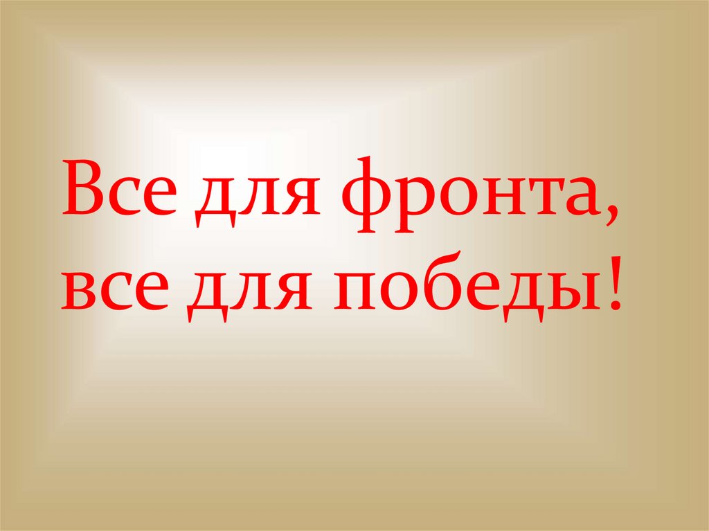 Увидел основа. 9 Класс все для фронта все для Победы.