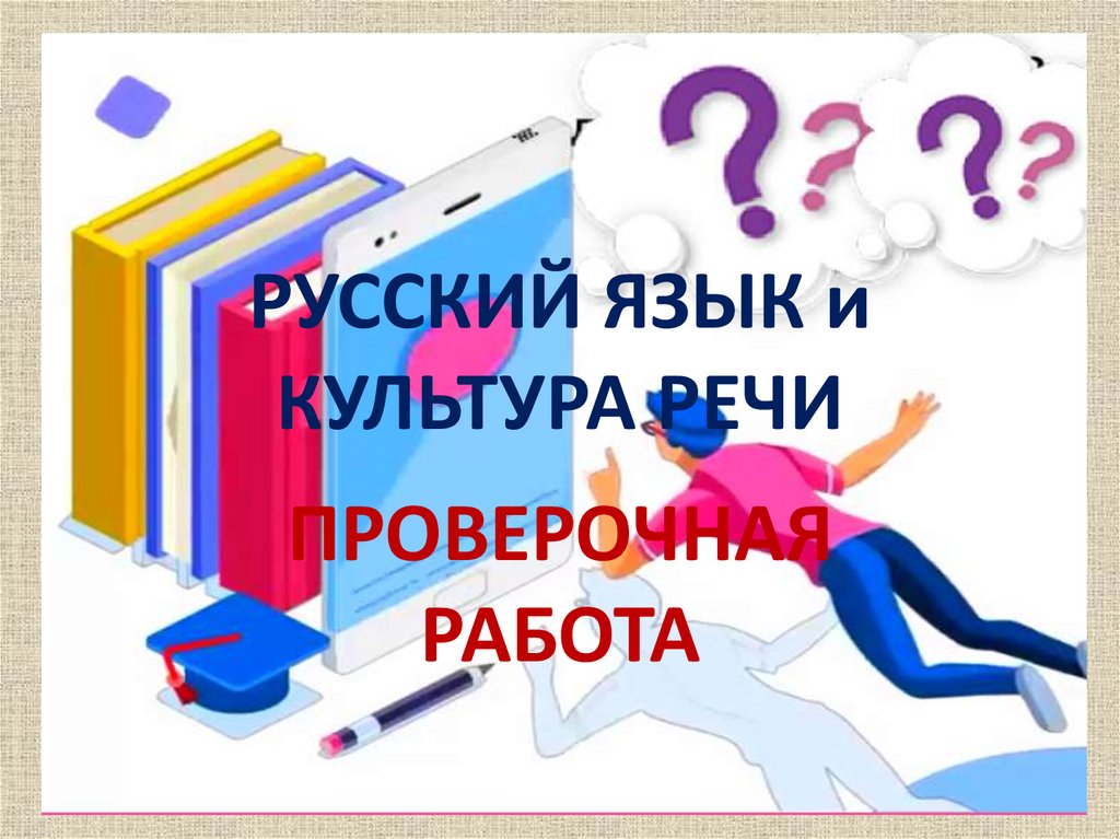 Русский язык культура речи контрольная работа