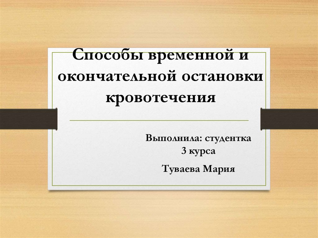 Временные метод. Временная и окончательная остановка кровотечения.