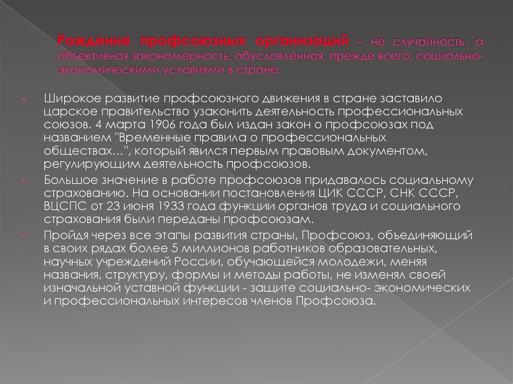 Рождение профсоюзных организаций – не случайность, а объективная закономерность, обусловленная, прежде всего,