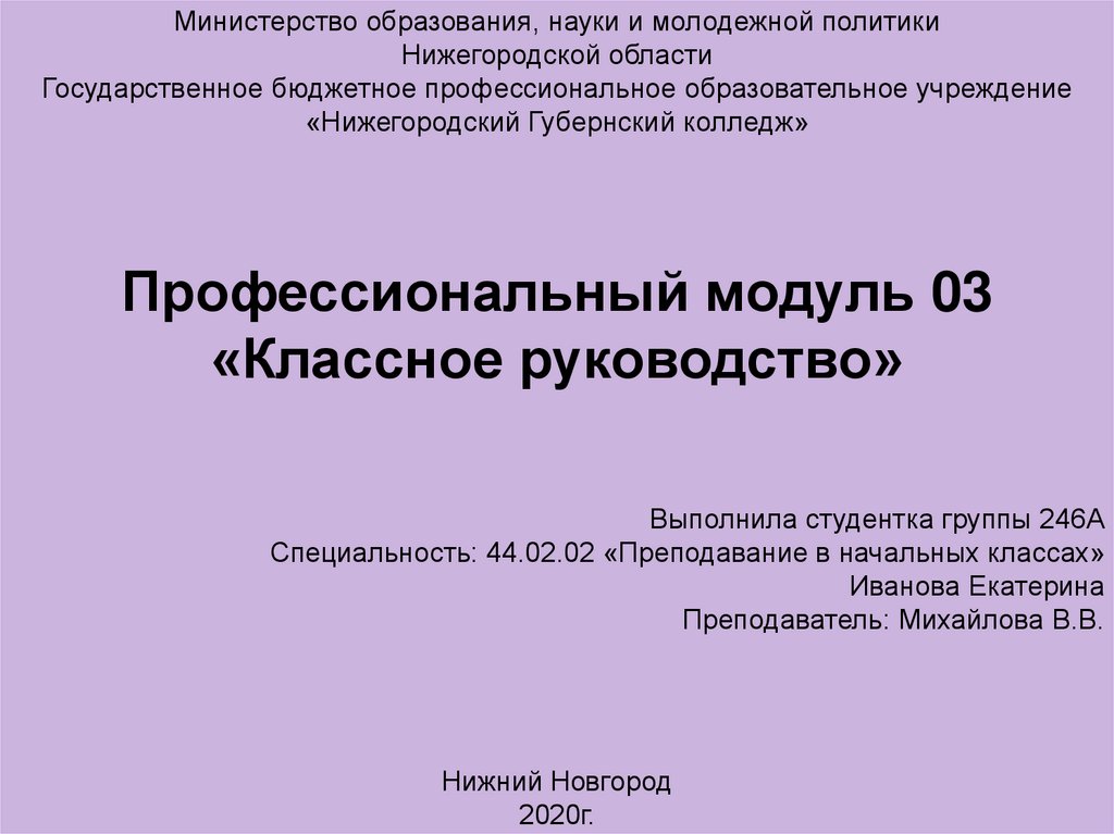 Презентация пм 03 классное руководство