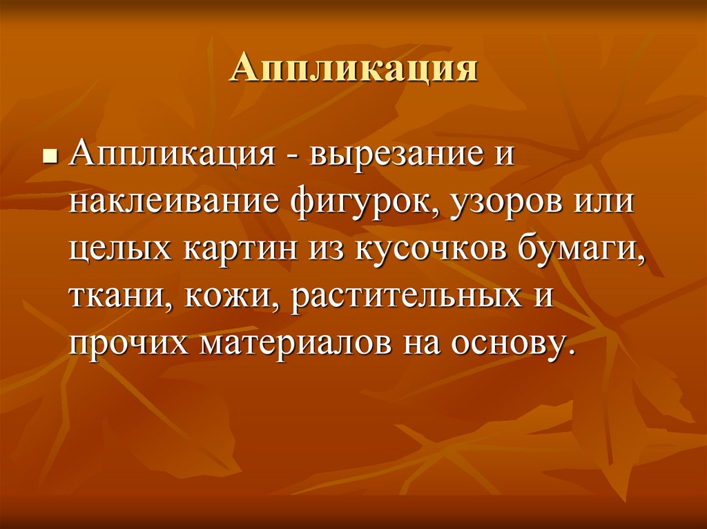 Аппликация