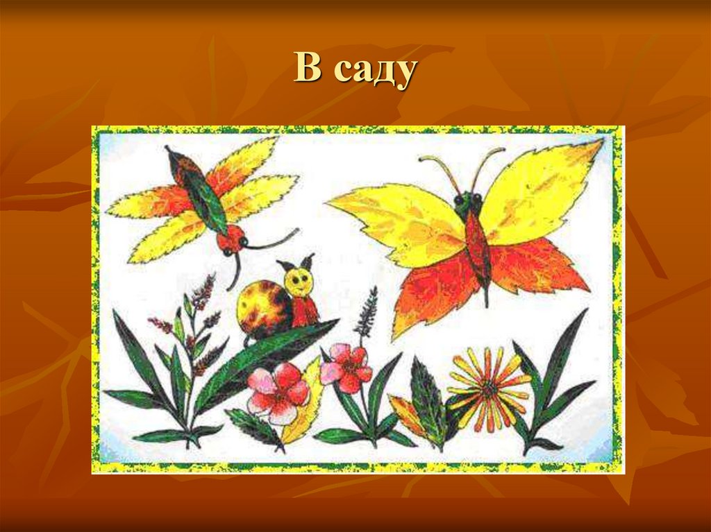 В саду