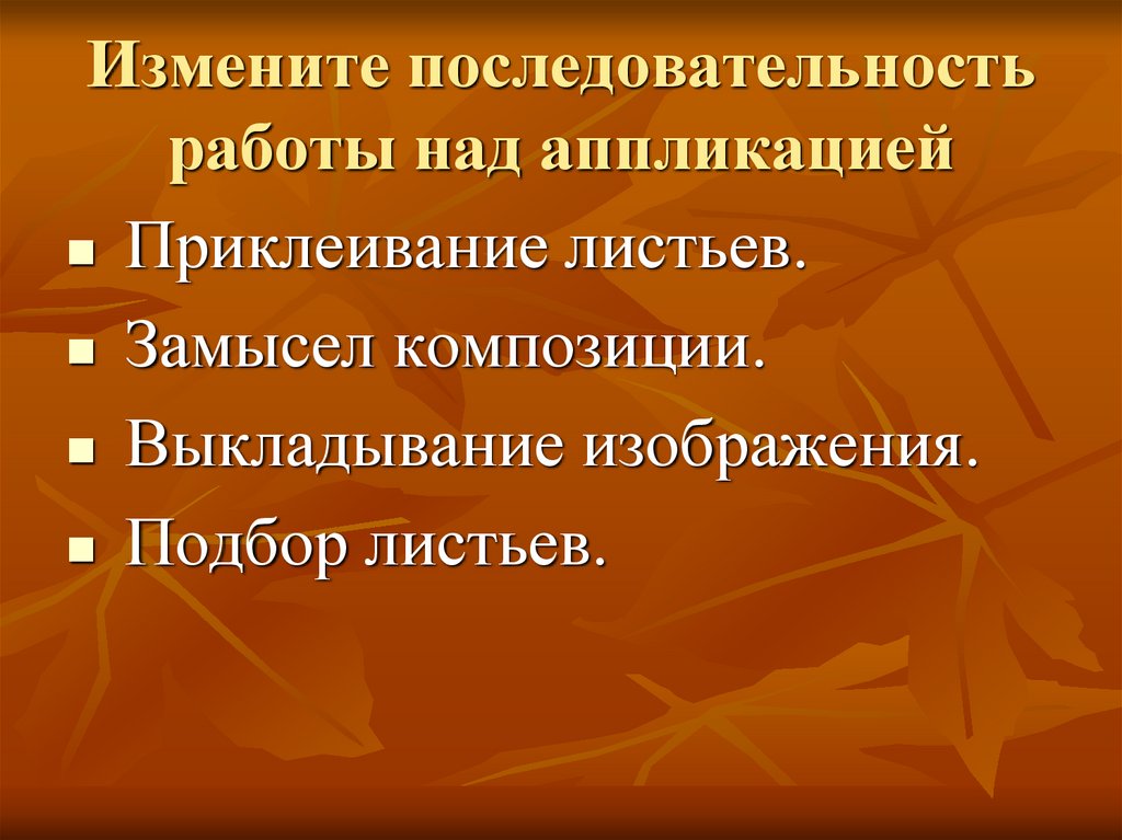 Измените последовательность работы над аппликацией